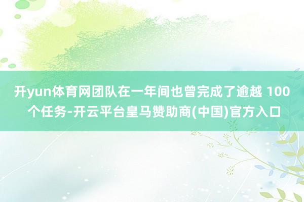 开yun体育网团队在一年间也曾完成了逾越 100 个任务-开云平台皇马赞助商(中国)官方入口