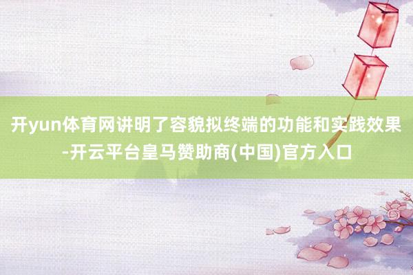 开yun体育网讲明了容貌拟终端的功能和实践效果-开云平台皇马赞助商(中国)官方入口