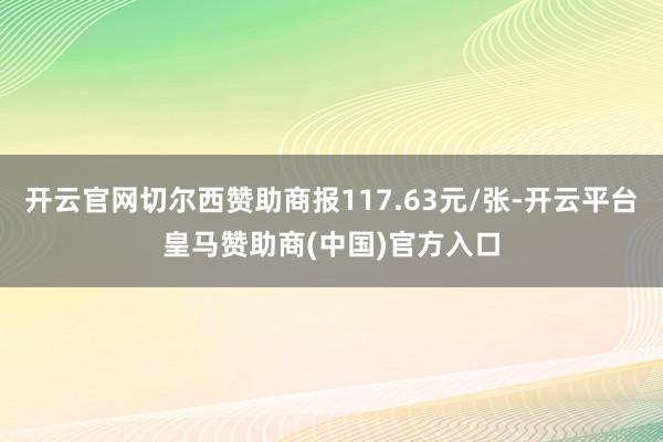 开云官网切尔西赞助商报117.63元/张-开云平台皇马赞助商(中国)官方入口